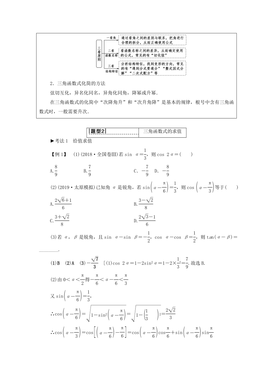 202X版高考数学一轮复习第3章三角函数、解三角形第5节三角恒等变换教学案（含解析）理.doc