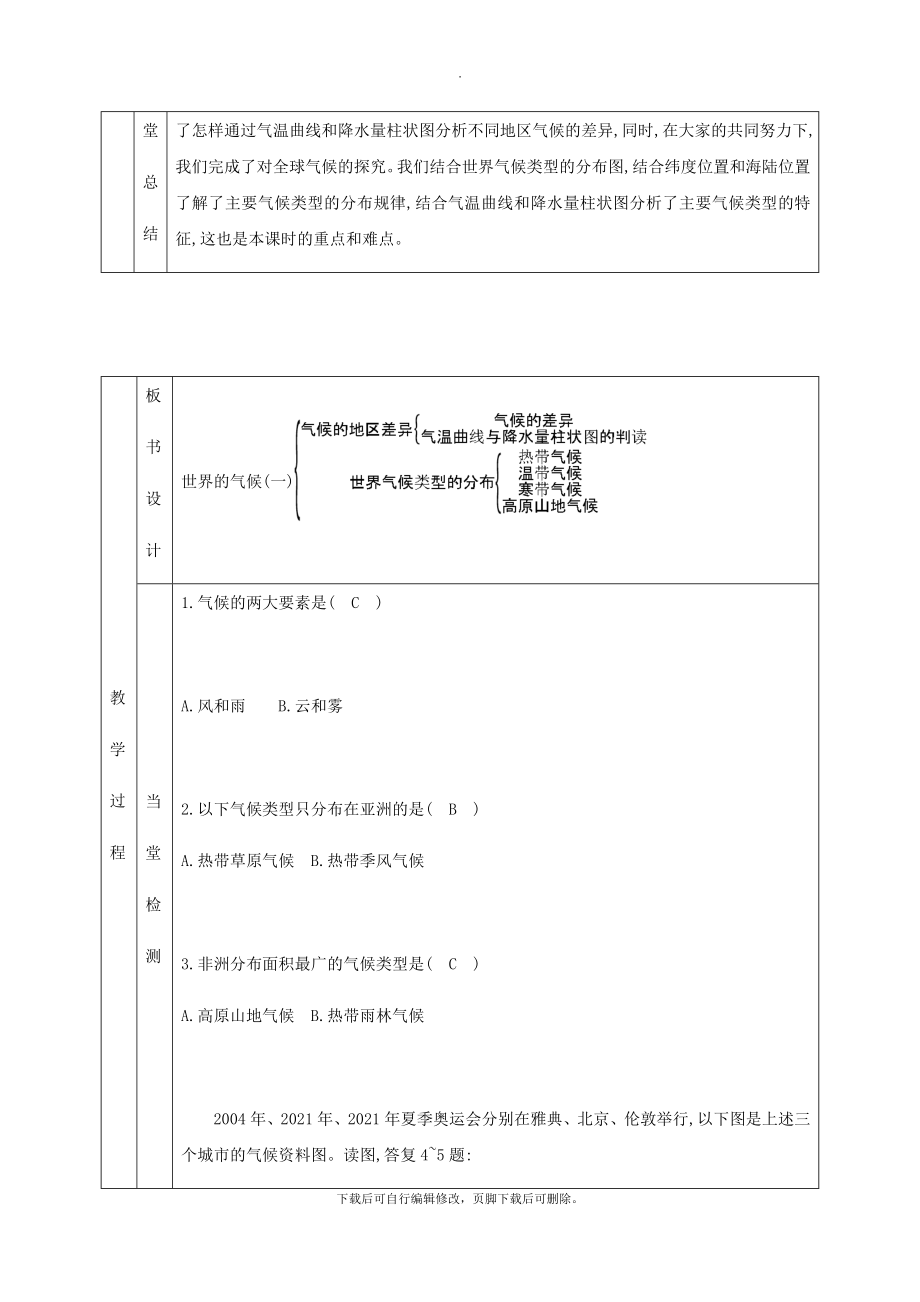 七年级地理上册3.4世界的气候教学设计（新版）新人教版.doc