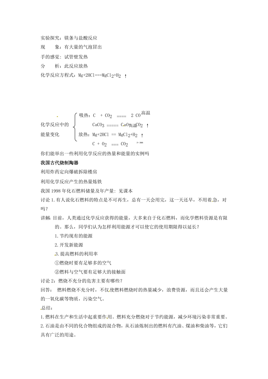 九年级化学上册7.2燃料和热量精品教案人教新课标版.doc