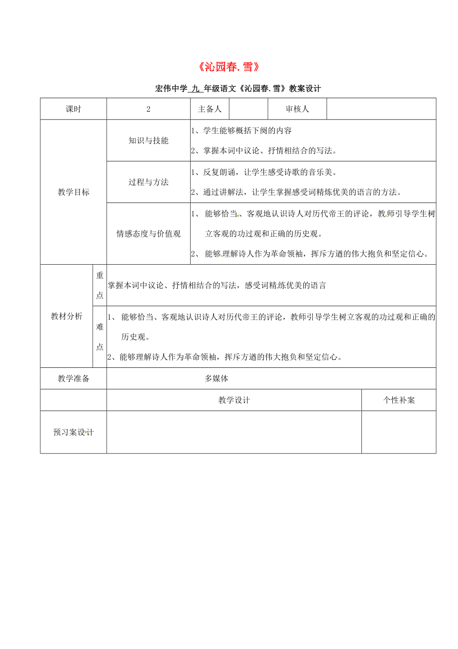 九年级语文上册1《沁园春雪》教学设计2（新版）新人教版（新版）新人教版初中九年级上册语文教案.doc