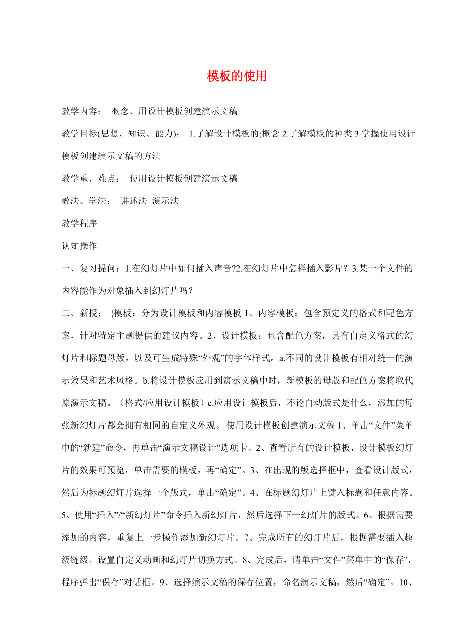 八年级信息技术下册第九课模板的使用（二）教学案人教新课标版.doc