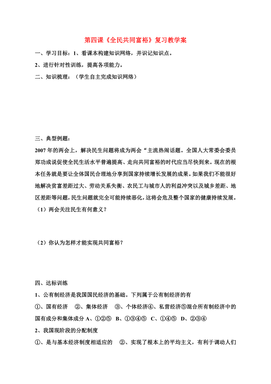 九年级政治第四课全民共同富裕复习教学案鲁教版.doc