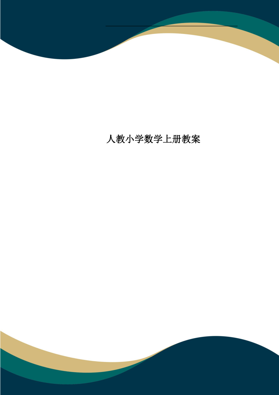 人教小学数学上册教案.doc