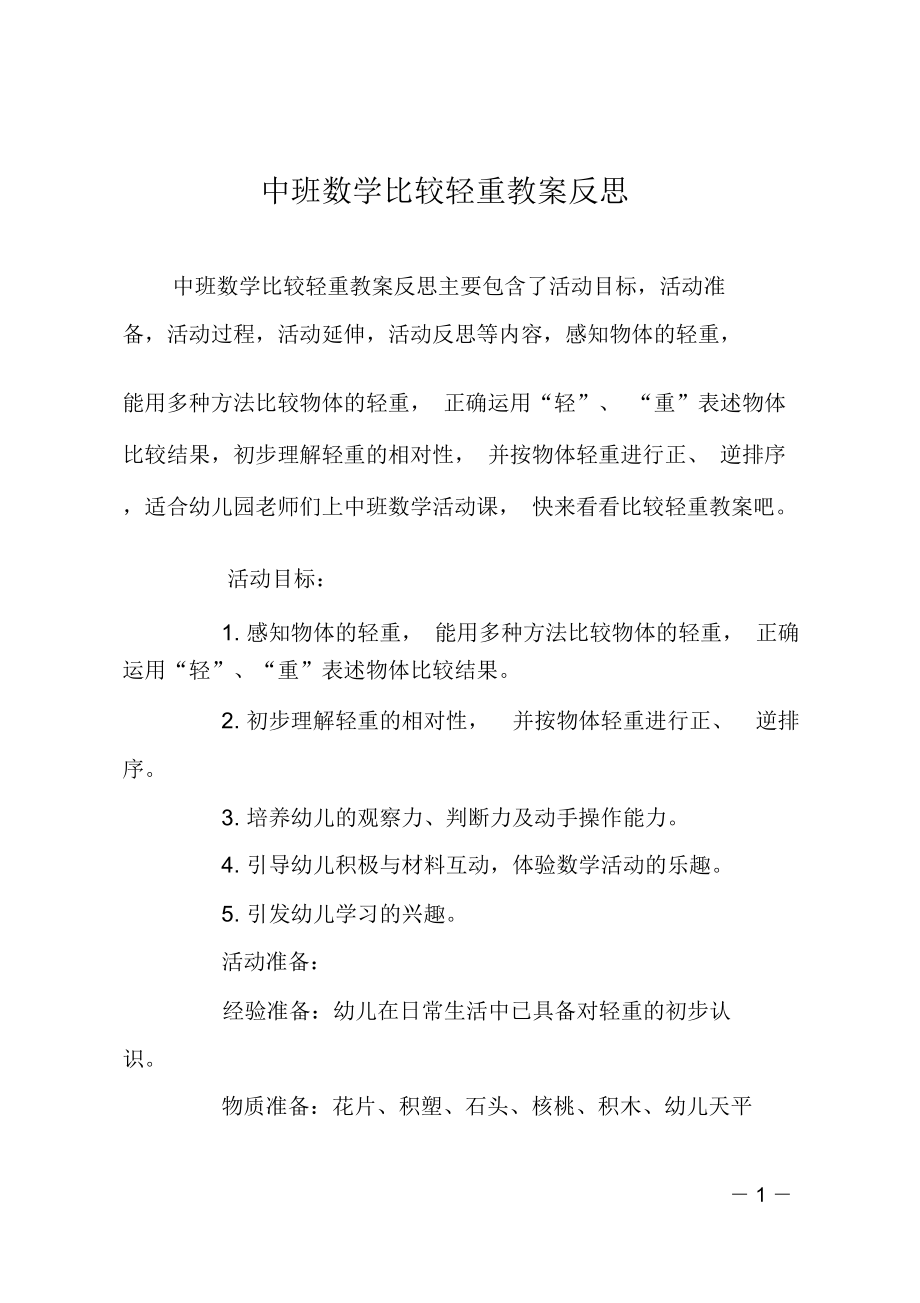 中班数学比较轻重教案反思.doc