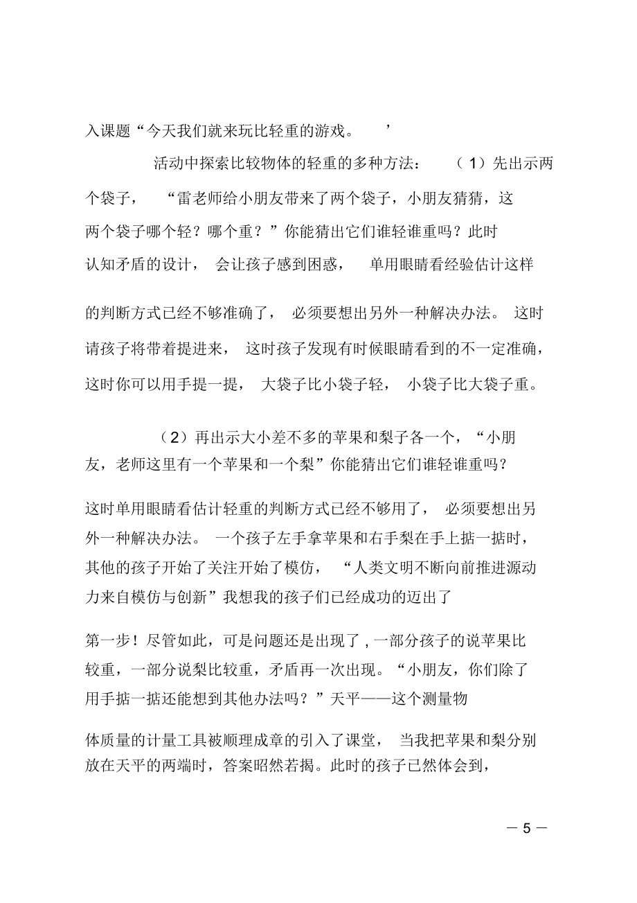 中班数学比较轻重教案反思.doc