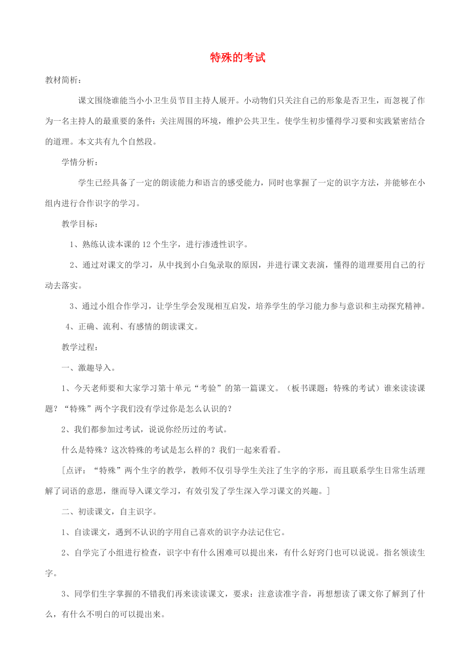 二年级语文上册12.1特殊的考试教案2北师大版北师大版小学二年级上册语文教案.doc