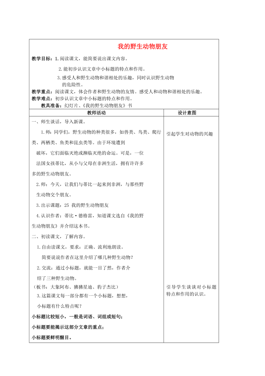 五年级语文上册我的野生动物朋友4教案沪教版.doc