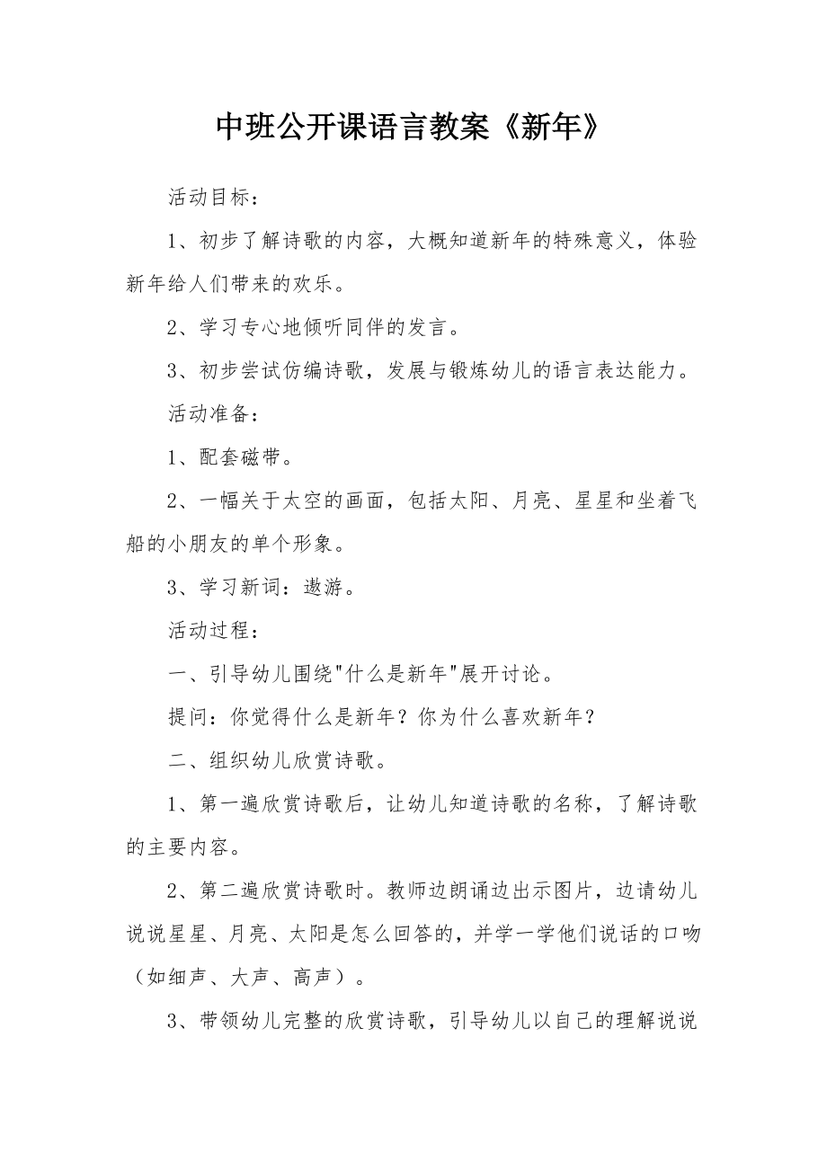 中班公开课语言教案《新年》.docx