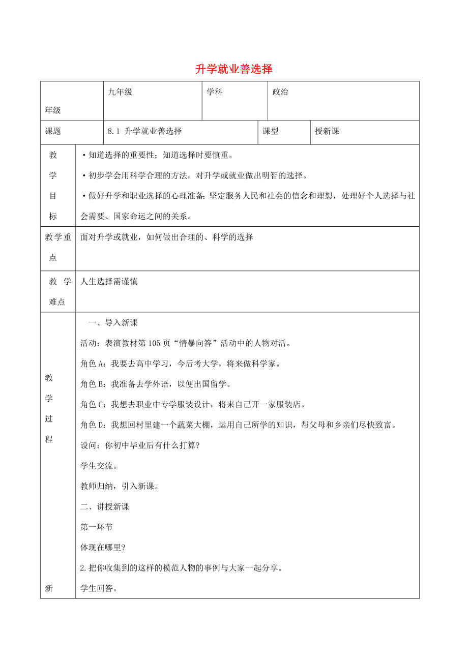 九年级道德与法治上册第二单元追求幸福人生第8课积极规划人生第1框升学就业善选择教案陕教版陕教版初中九年级上册政治教案.doc