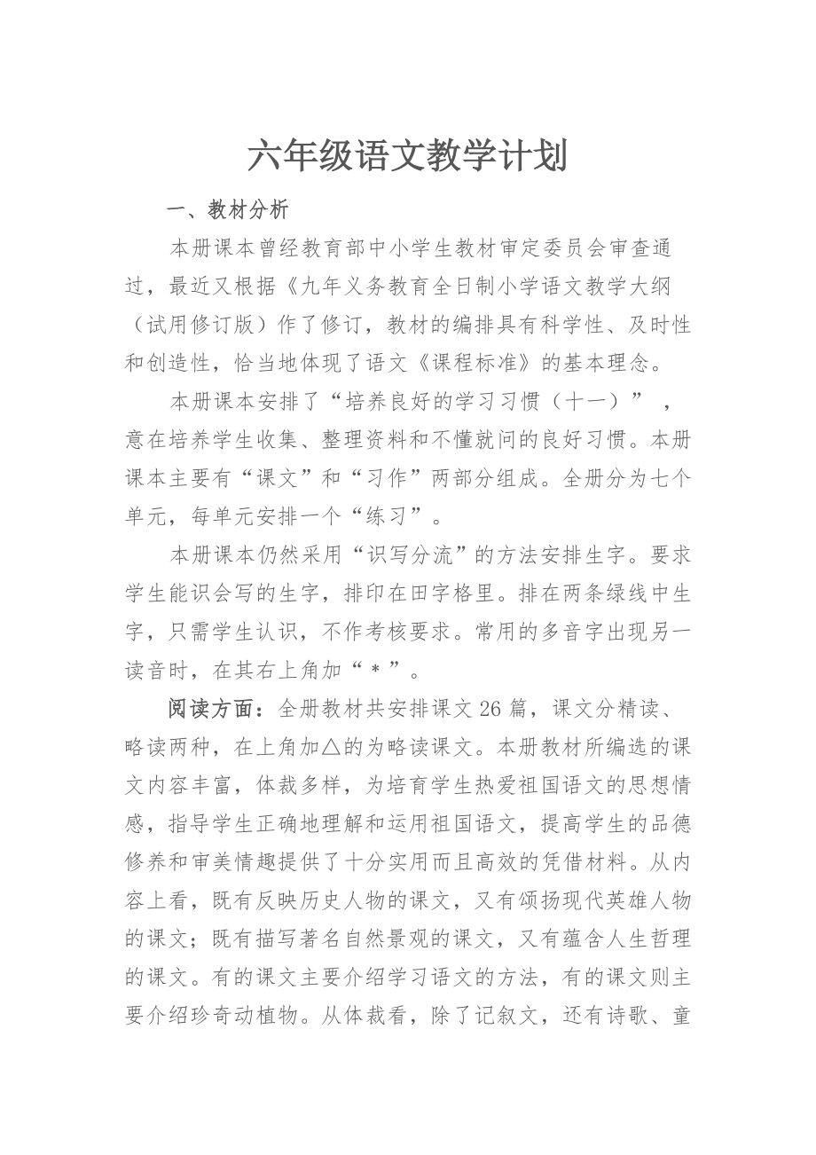 六年级语文教学计划(2).doc