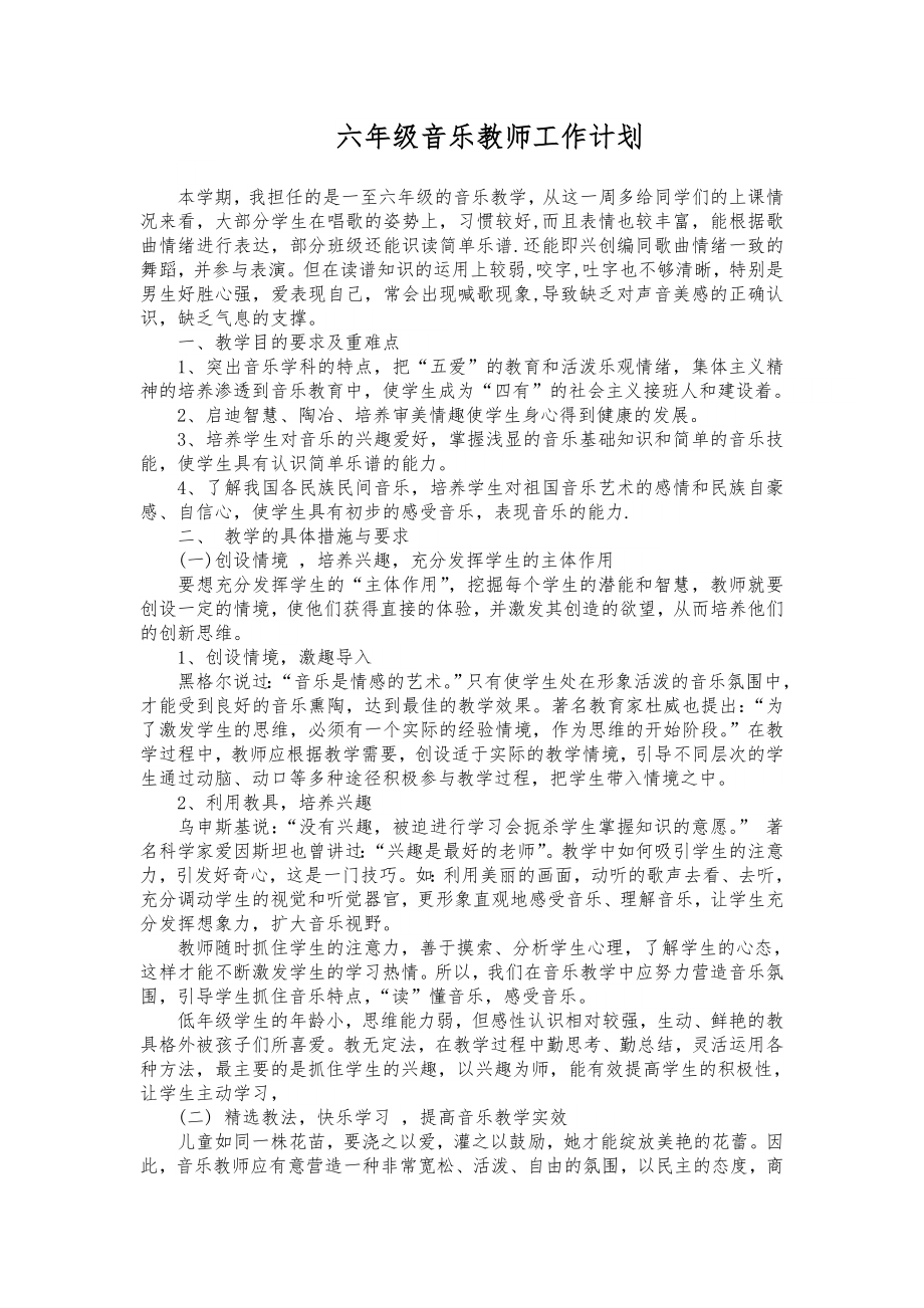 人教版六年级音乐下册教学计划.doc