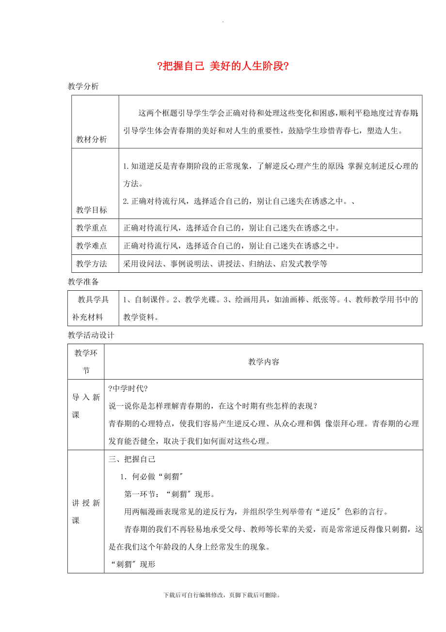 八年级道德与法治上册第二单元青春自画像第四课拔节的声音第2框把握自己美好的人生阶段教学设计人民版.doc