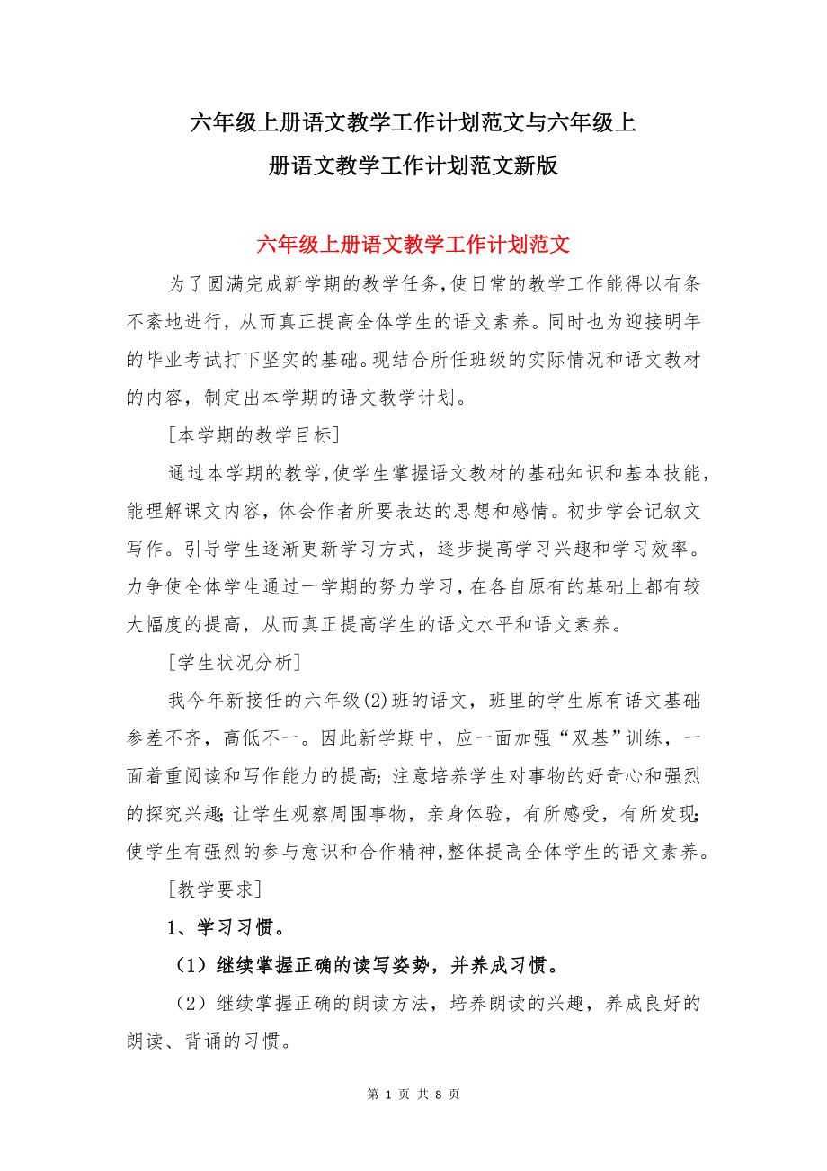 六年级上册语文教学工作计划范文与六年级上册语文教学工作计划范文新版.doc