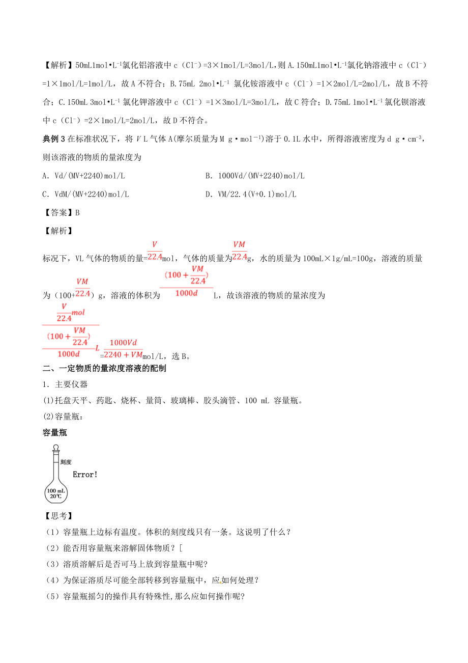 202X年高中化学专题17物质的量浓度教学案（含解析）.doc