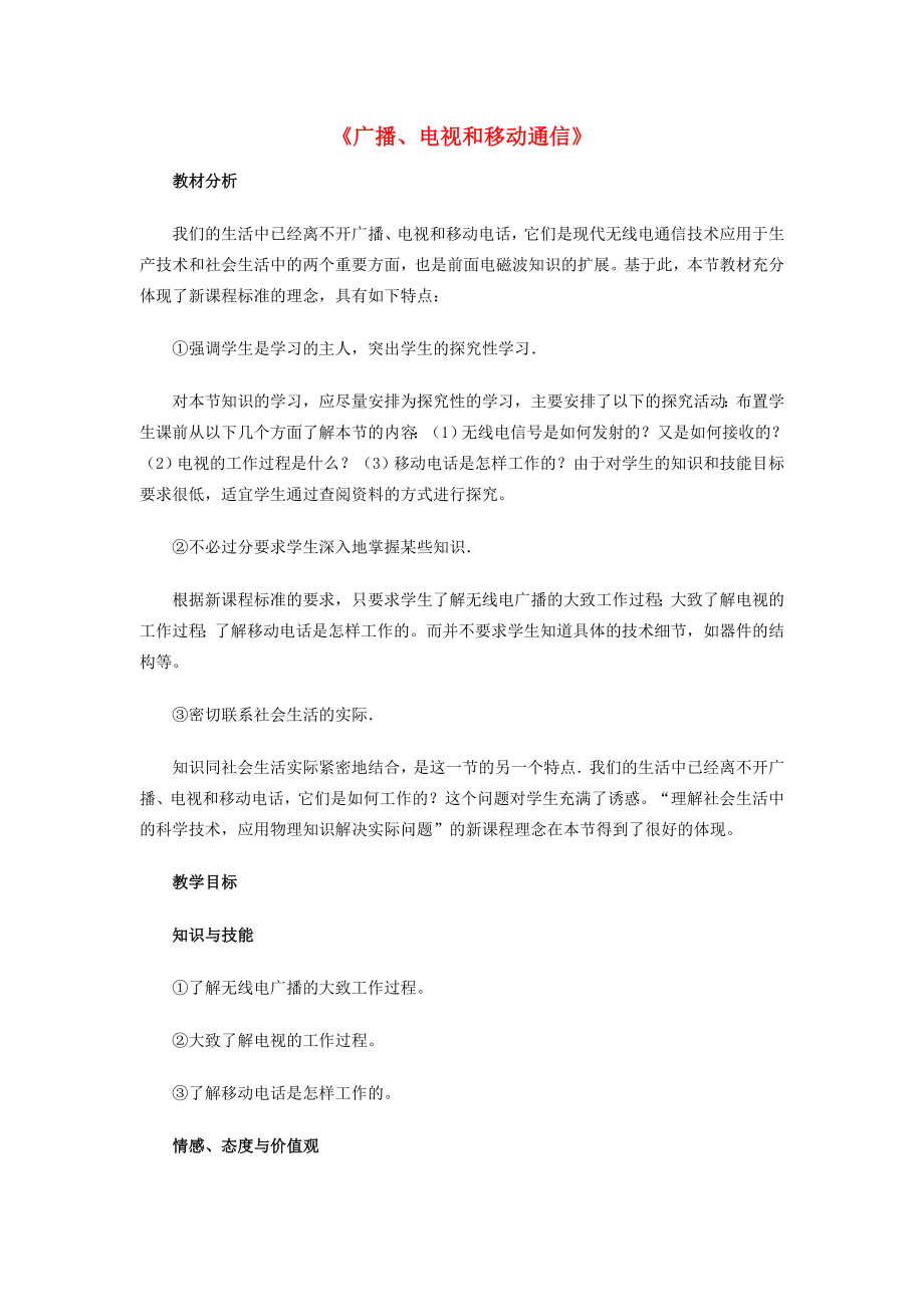 九年级物理全册21.3广播、电视和移动通信教案1（新版）新人教版（新版）新人教版初中九年级全册物理教案.doc