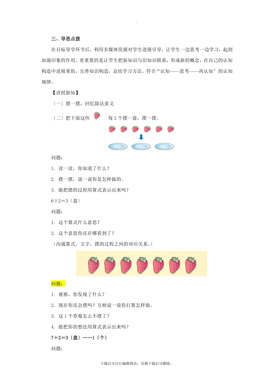 6发现式教学【教学设计】《有余数的除法》（人教版）.docx