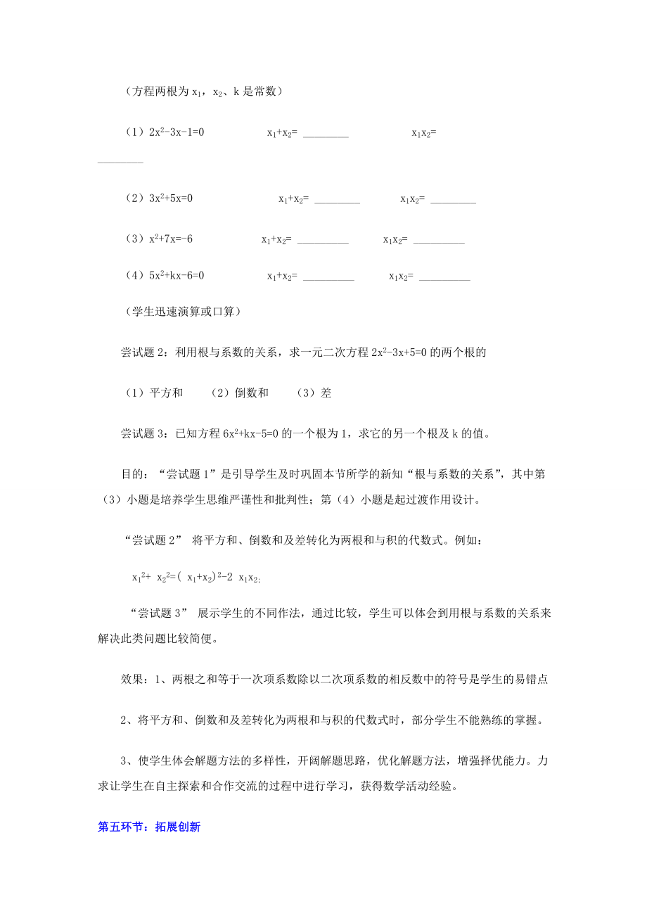 九年级数学上册2.4一元二次方程根与系数的关系教案2（新版）湘教版（新版）湘教版初中九年级上册数学教案.doc