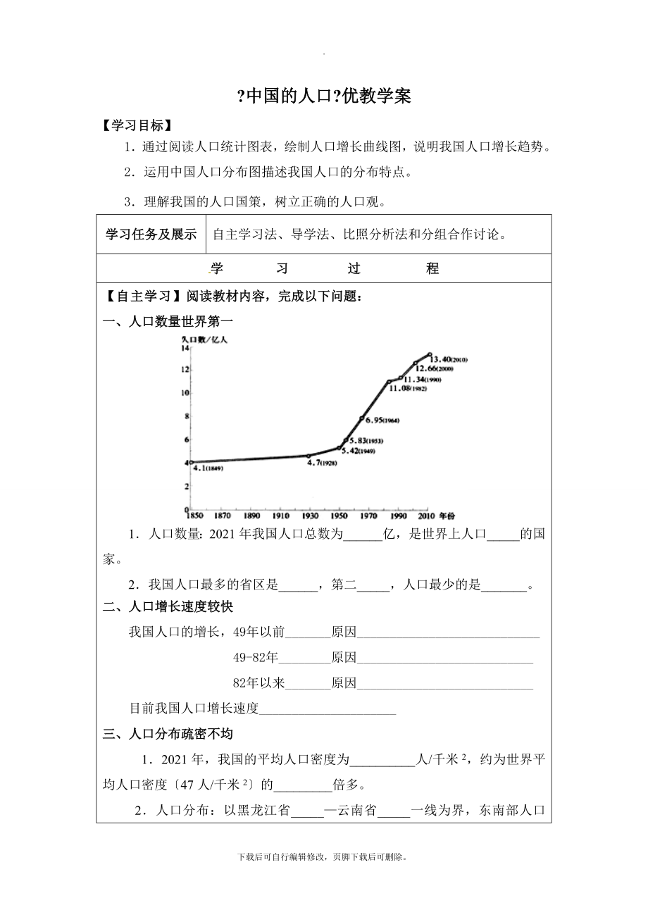 初中湘教版地理八年级上册1.3《中国的人口》优教学案.doc