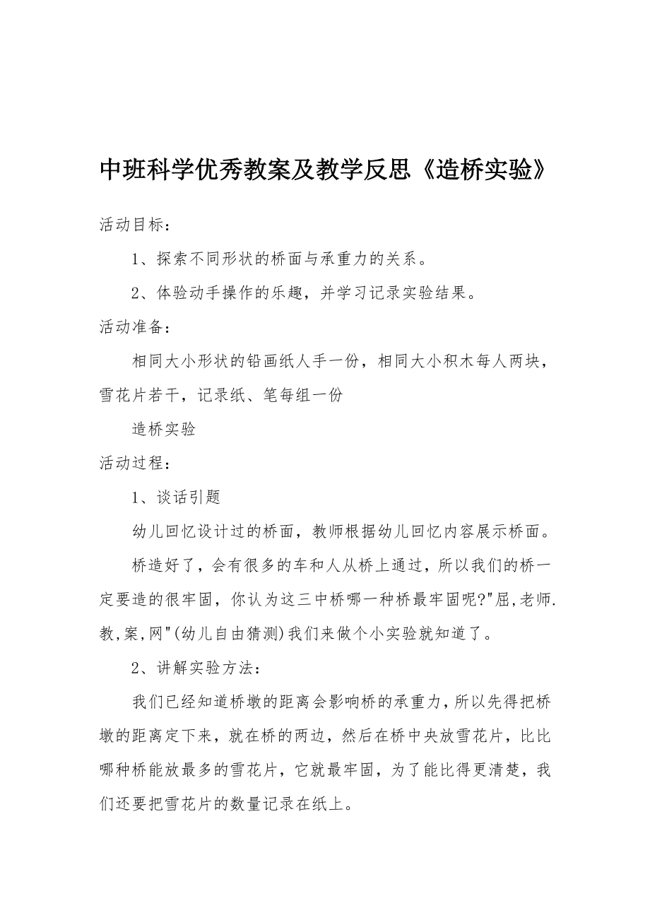 中班科学优秀教案及教学反思《造桥实验》.docx