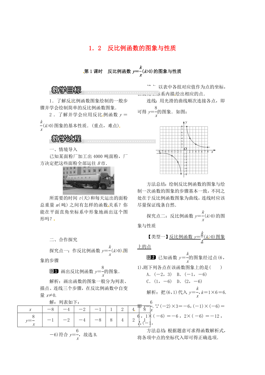 九年级数学上册1.2第1课时反比例函数yk&amp#247;x（k＞0）的图象和性质教案1（新版）湘教版（新版）湘教版初中九年级上册数学教案.doc