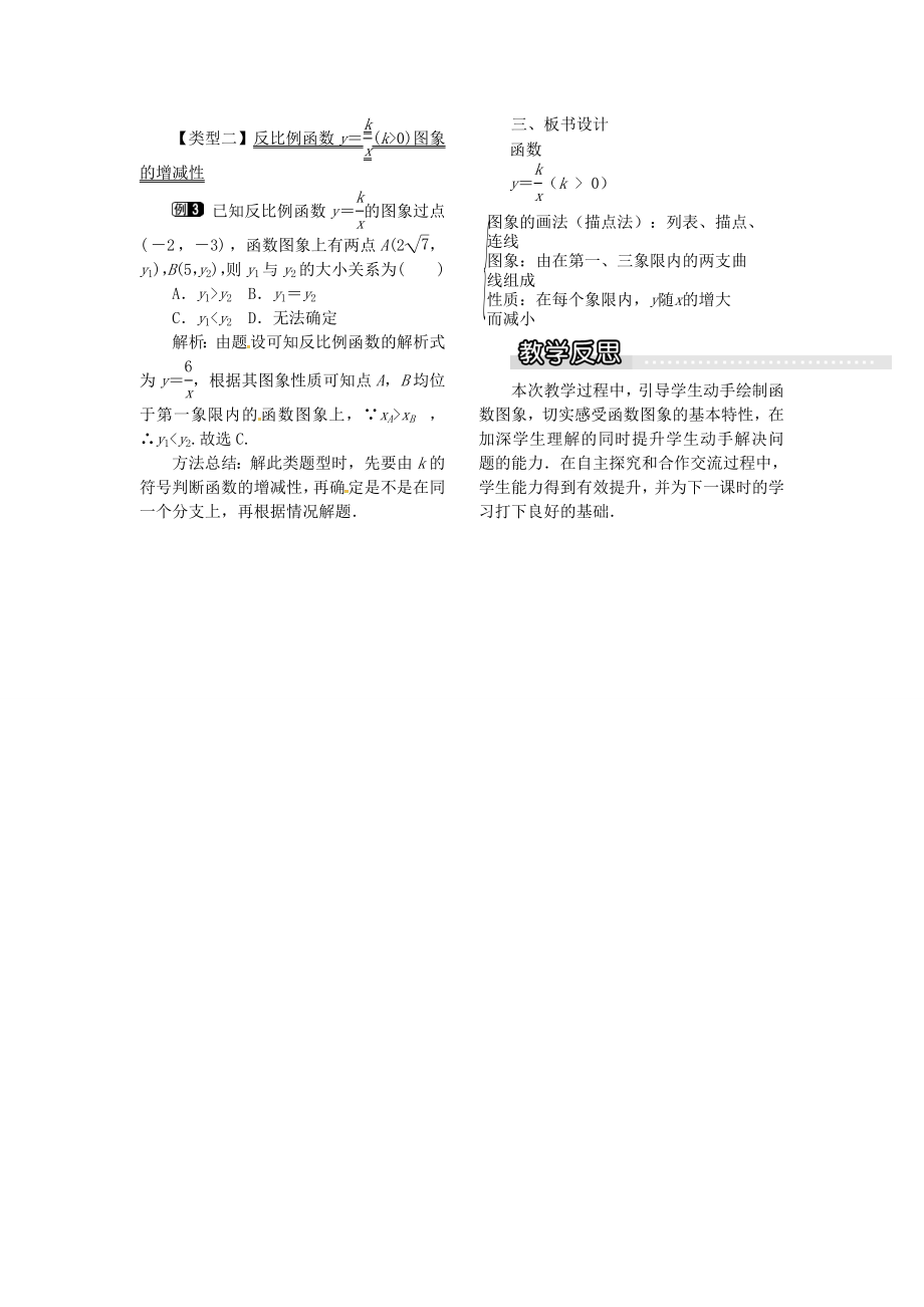 九年级数学上册1.2第1课时反比例函数yk&amp#247;x（k＞0）的图象和性质教案1（新版）湘教版（新版）湘教版初中九年级上册数学教案.doc