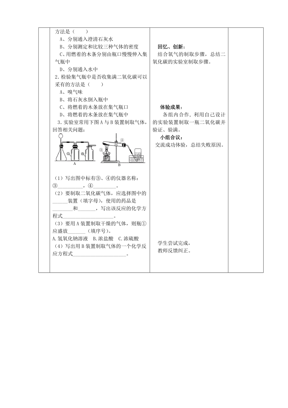 九年级化学上册第六单元碳和碳的氧化物课题2二氧化碳制取的探究精品教案新人教版.doc