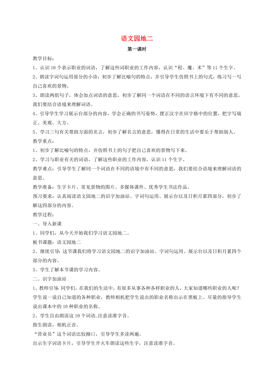 二年级语文下册课文2语文园地二教案新人教版新人教版小学二年级下册语文教案.doc