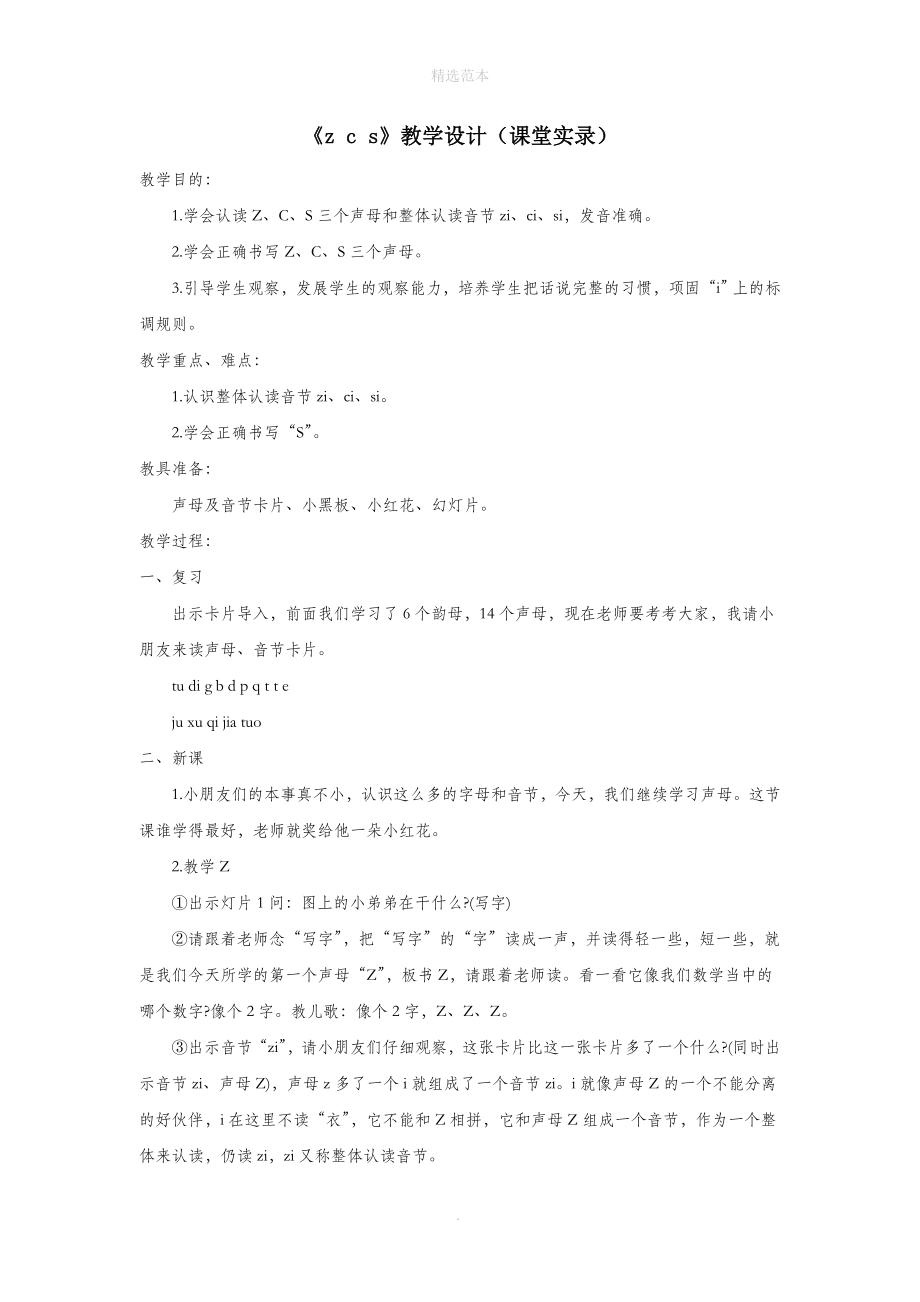 一年级语文上册汉语拼音第二单元7《zcs》教学设计（课堂实录）鲁教版五四制.doc