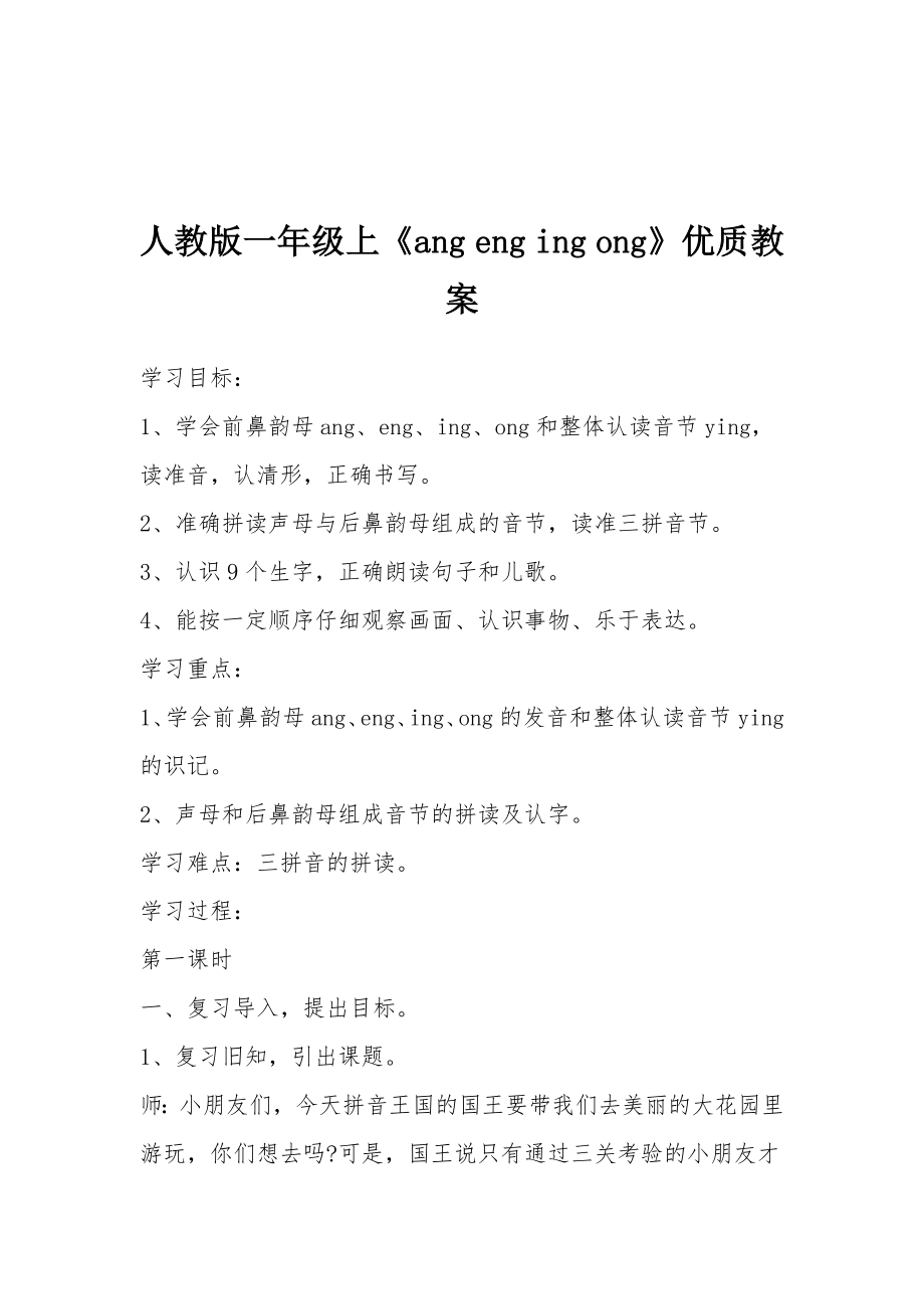 人教版一年级上《angengingong》优质教案.docx