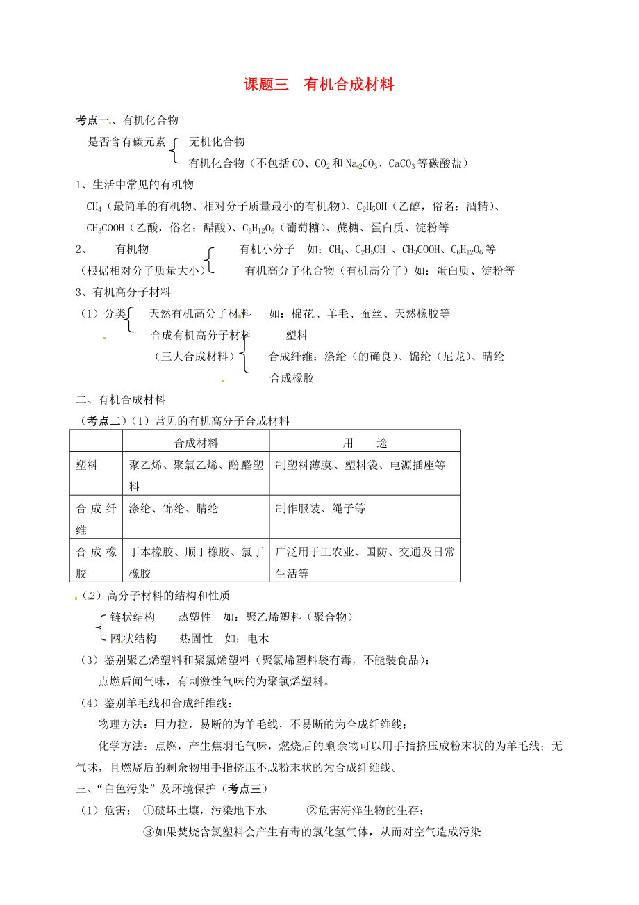 九年级化学下册第十二单元课题3有机合成材料教案（4）新人教版.doc