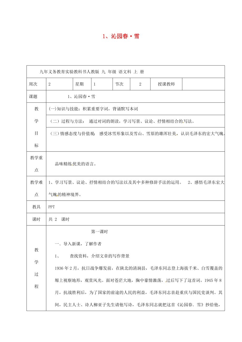 九年级语文上册1《沁园春雪》教案新人教版新人教版初中九年级上册语文教案.doc