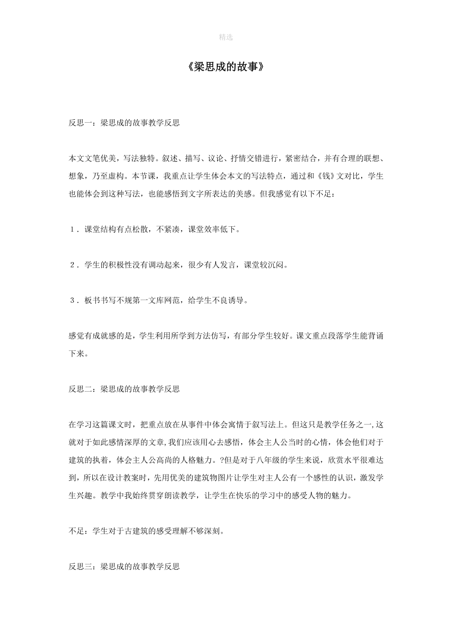 八年级语文下册第一单元2《梁思成的故事》教学反思素材北师大版.doc