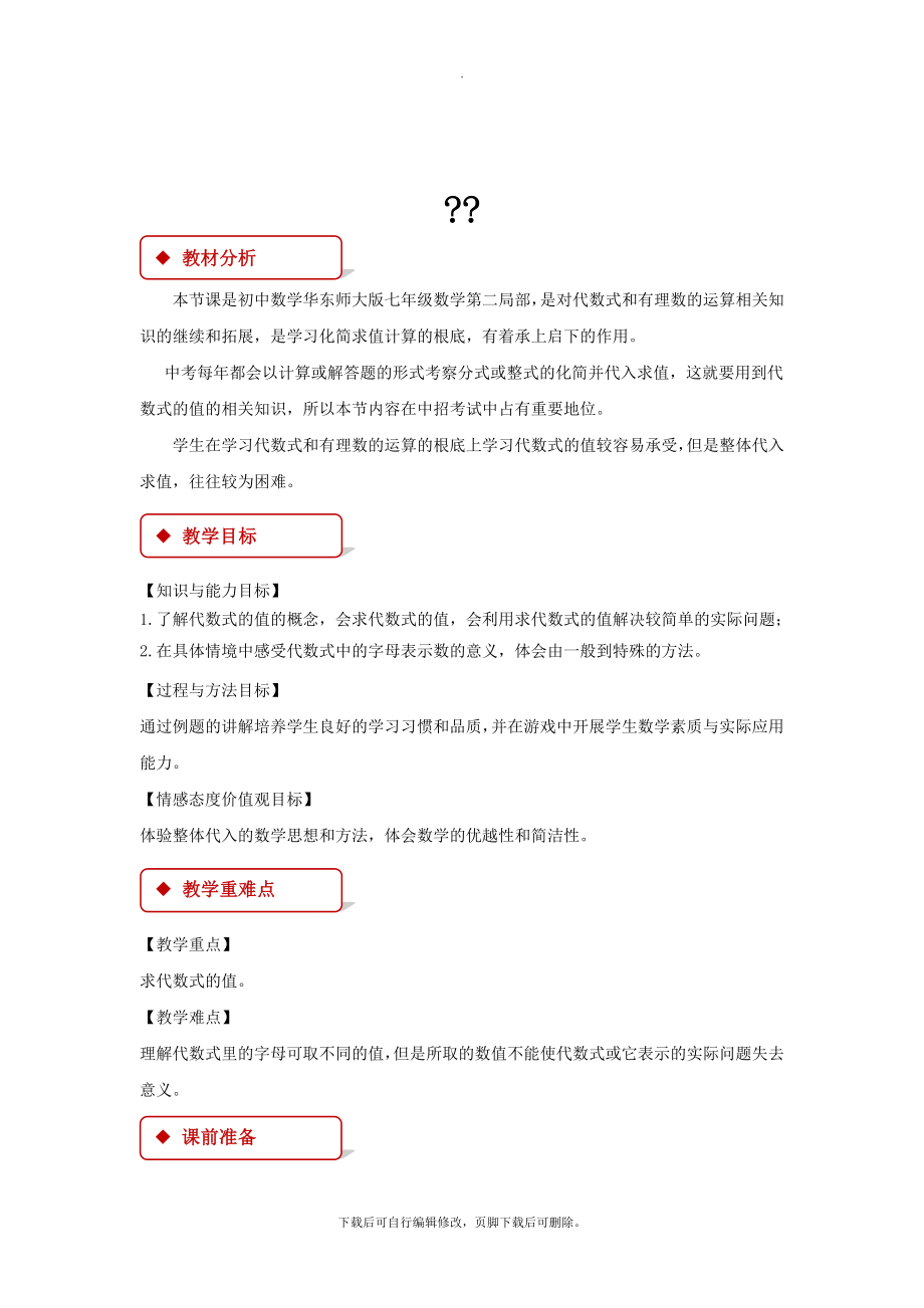 华师大版数学七年级上册（教学设计）《3.2代数式的值》.docx