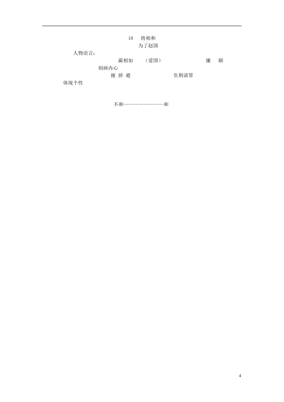 2014秋六年级语文上册将相和教学设计北京版.doc