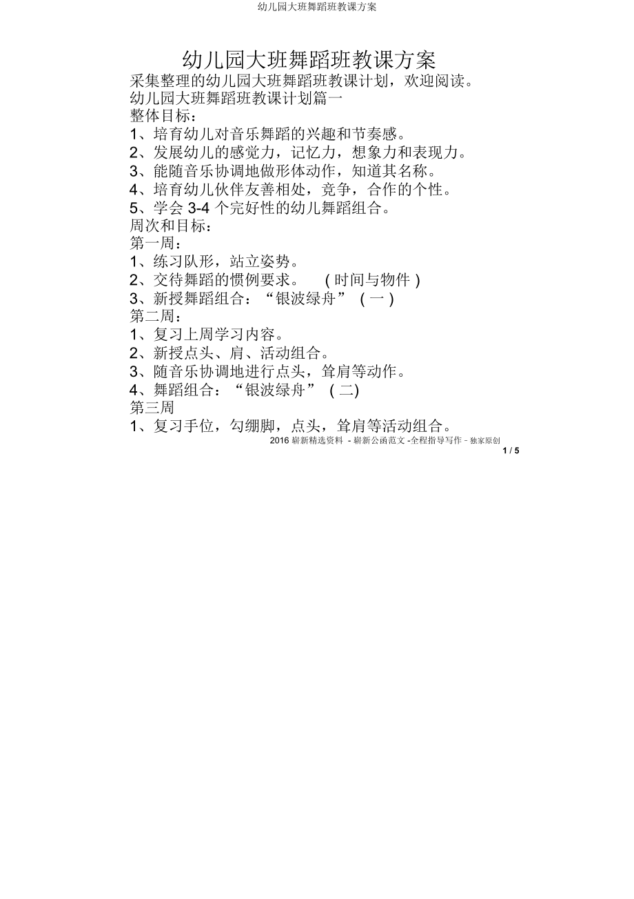 大班舞蹈班教学方案.doc