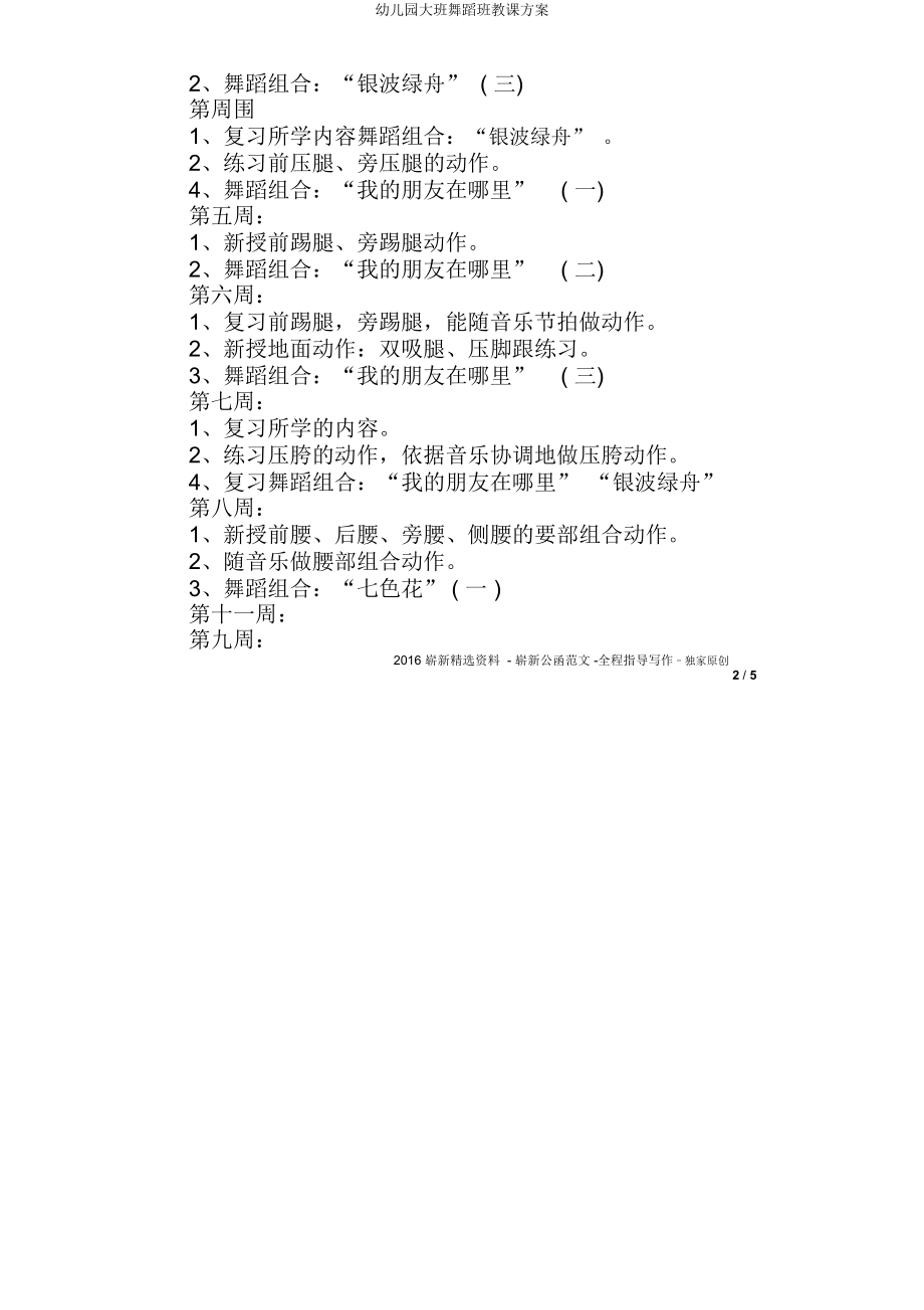 大班舞蹈班教学方案.doc