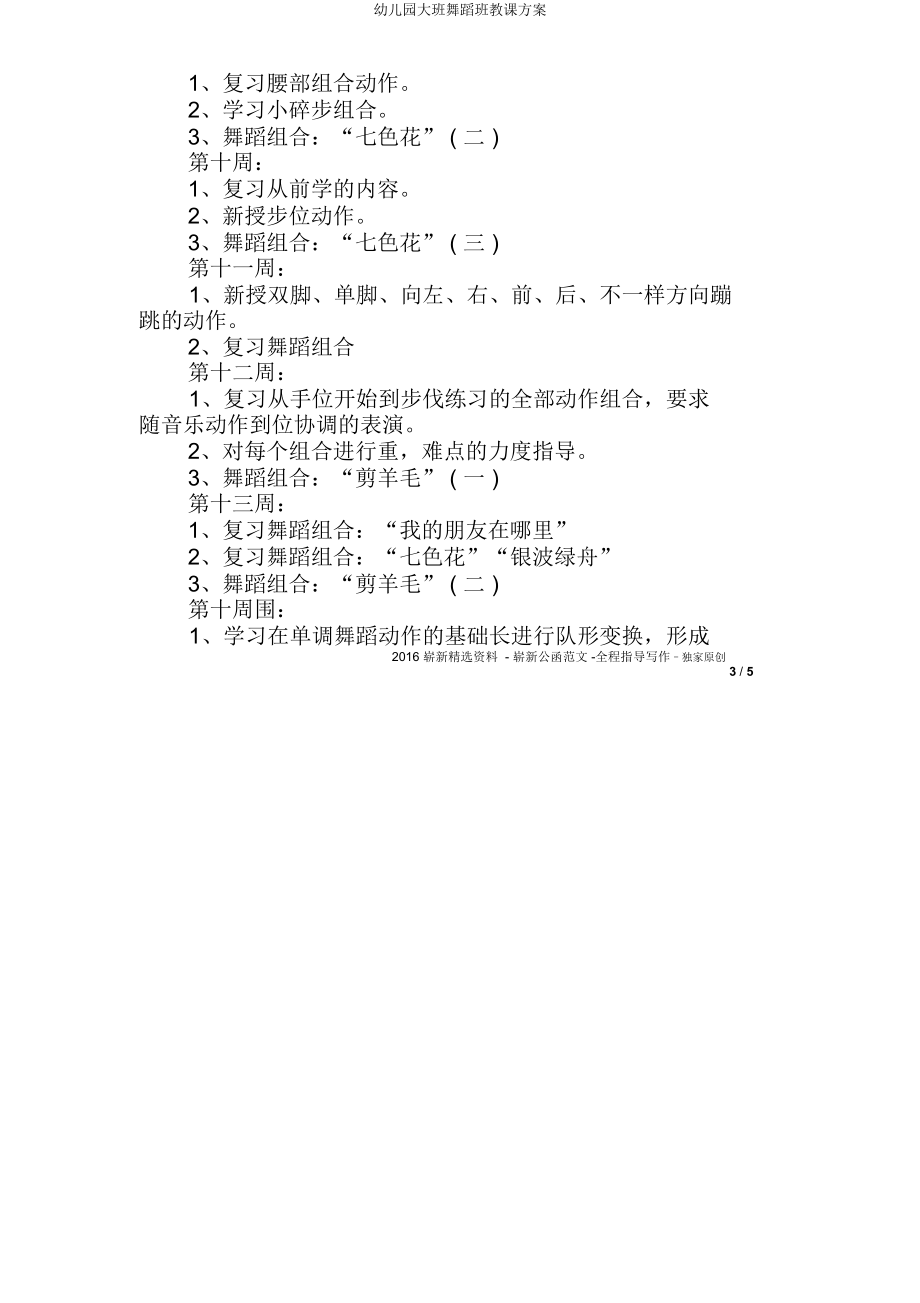 大班舞蹈班教学方案.doc