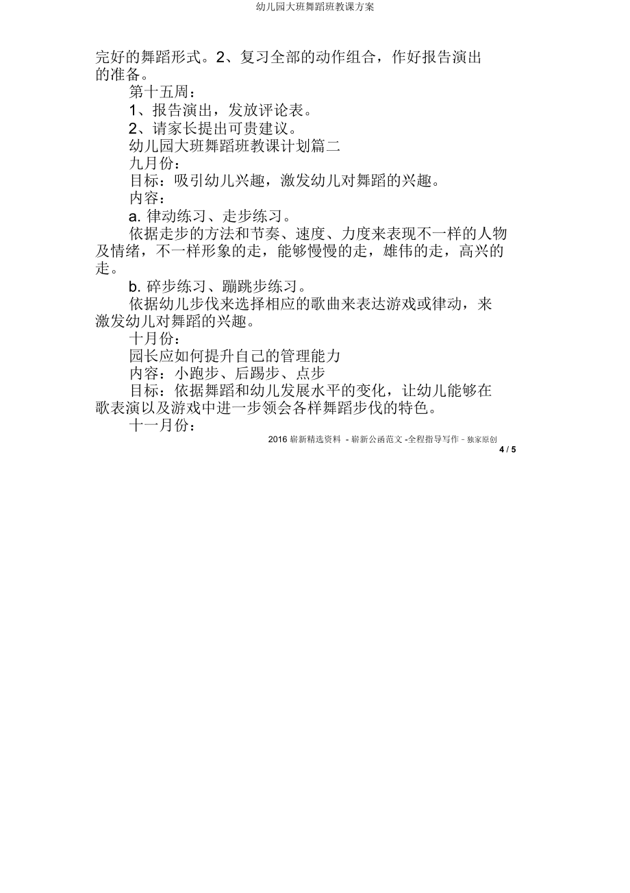 大班舞蹈班教学方案.doc