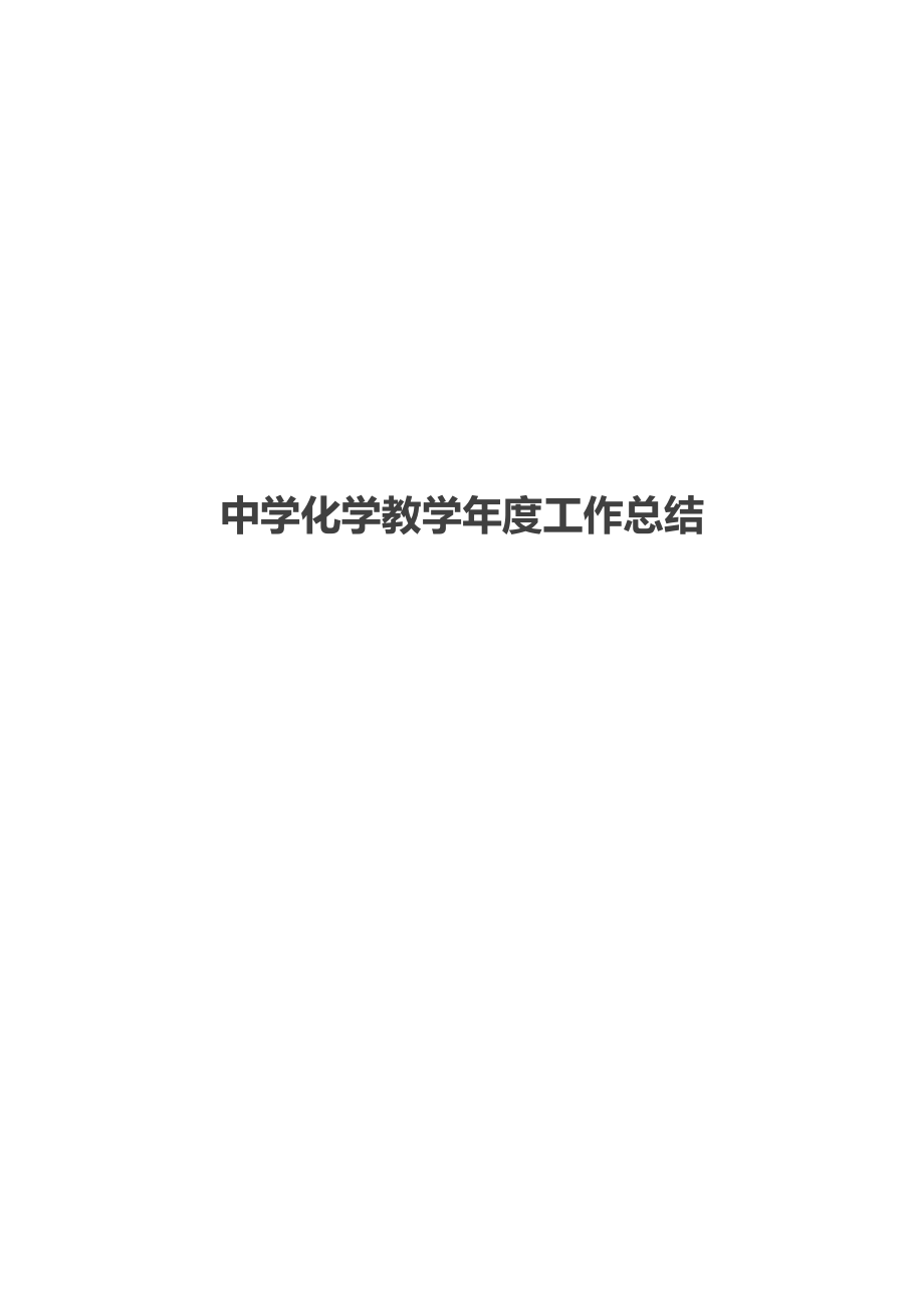 中学化学教工作总结.docx