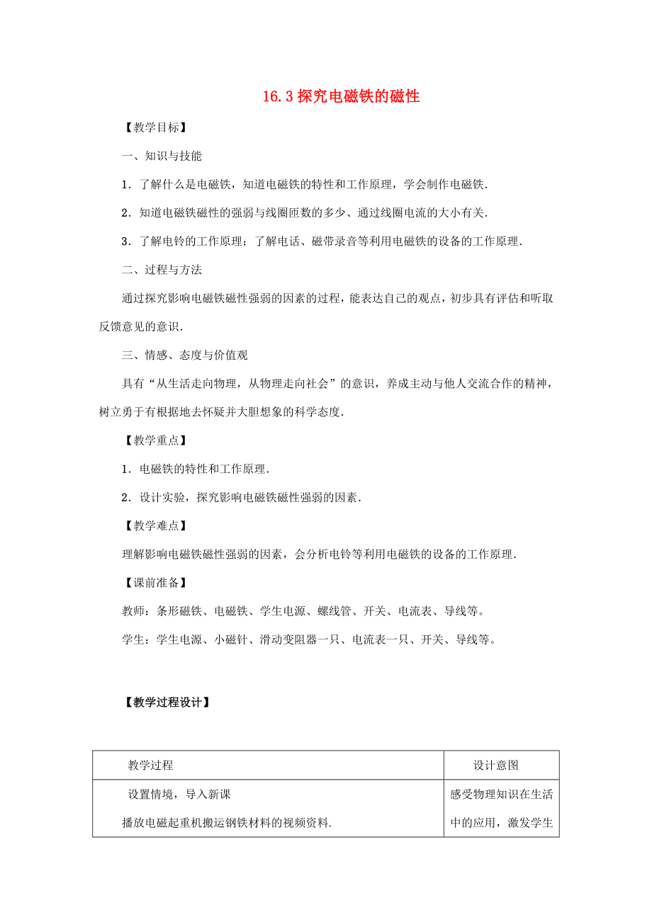 九年级物理下册第十六章电磁铁与自动控制16.3探究电磁铁的磁性教案（新版）粤教沪版（新版）粤教沪版初中九年级下册物理教案.docx