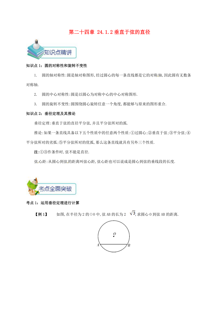 九年级数学上册第二十四章24.1圆有关的性质24.1.2垂直于弦的直径备课资料教案（新版）新人教版（新版）新人教版初中九年级上册数学教案.doc