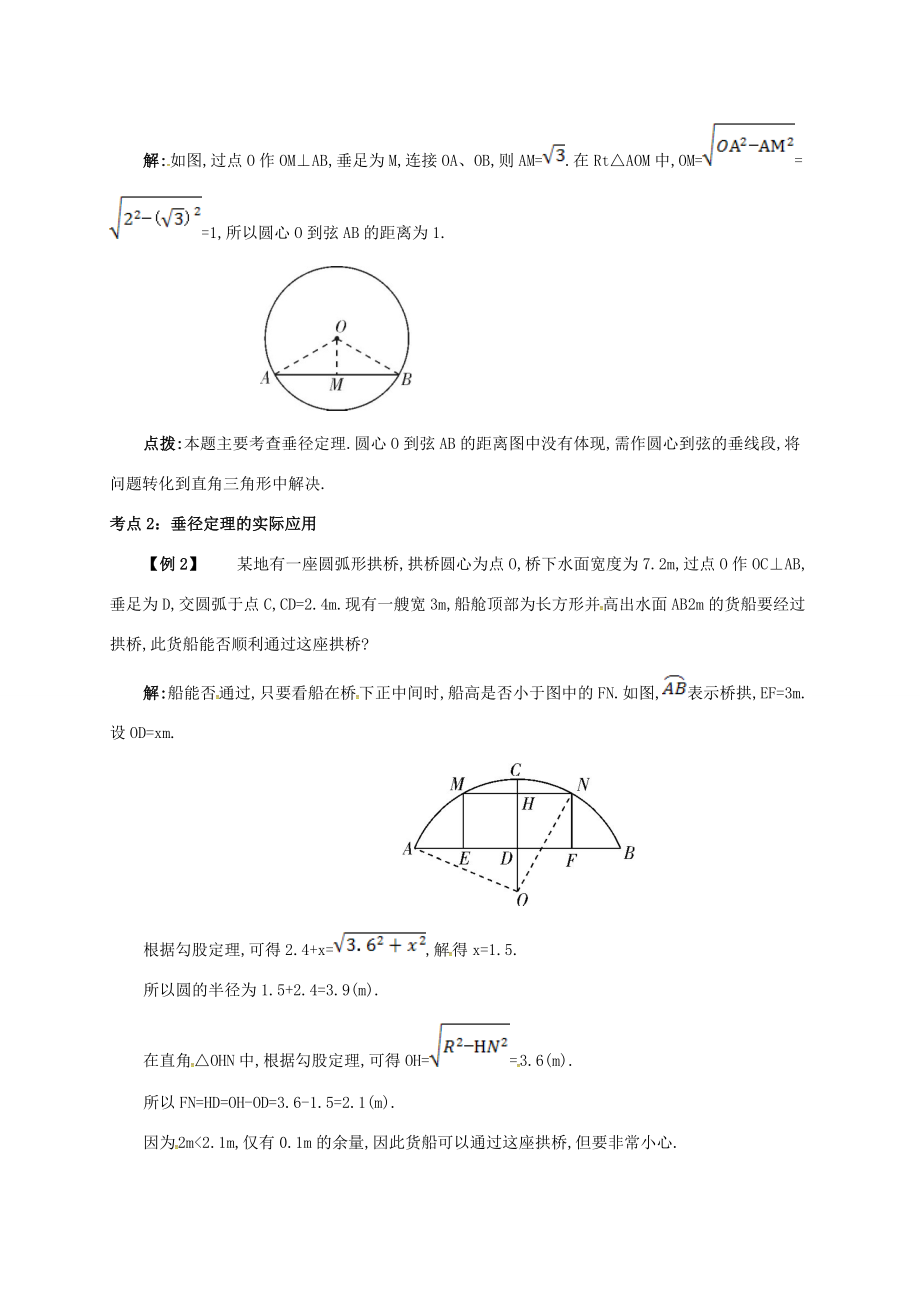 九年级数学上册第二十四章24.1圆有关的性质24.1.2垂直于弦的直径备课资料教案（新版）新人教版（新版）新人教版初中九年级上册数学教案.doc