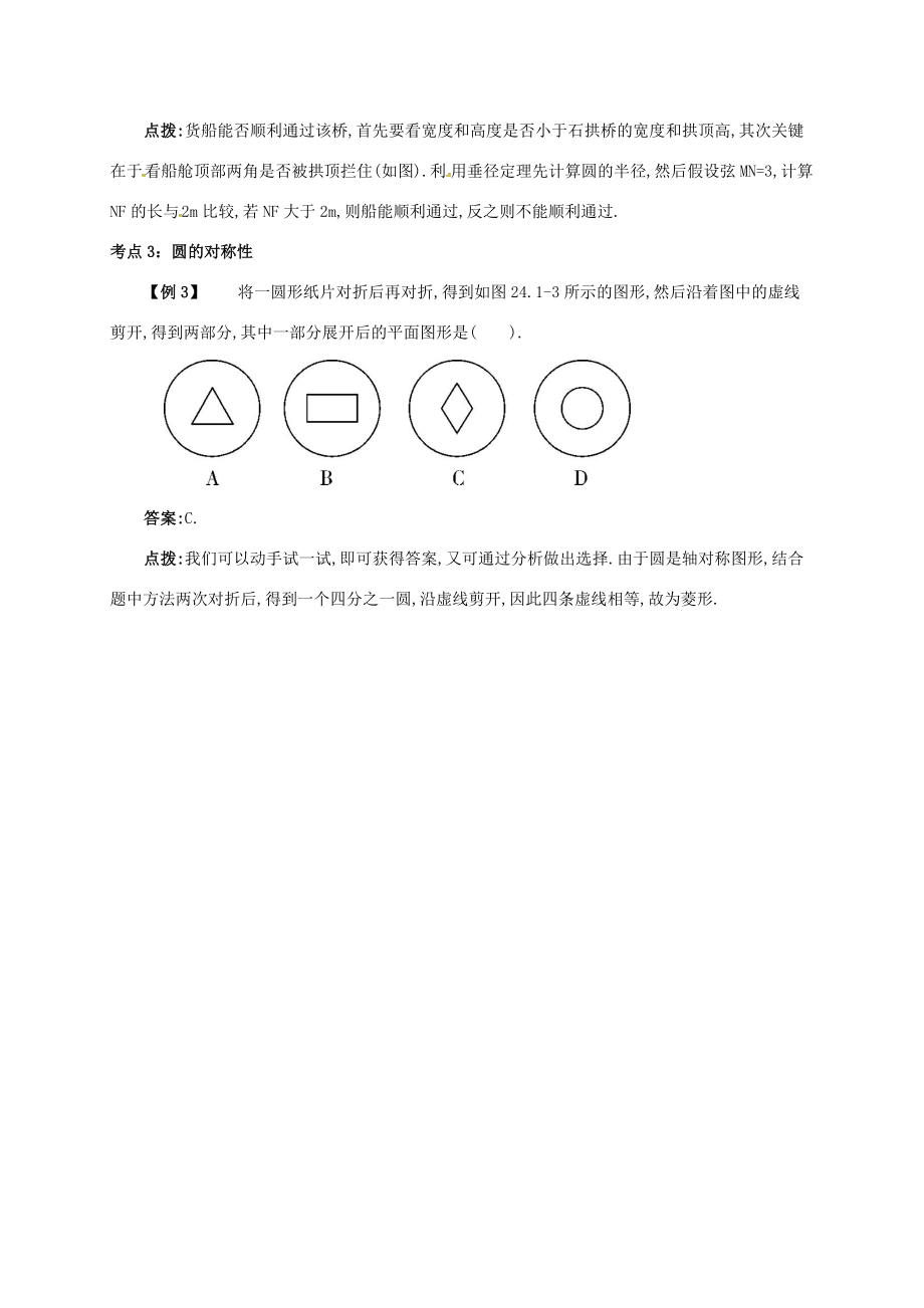 九年级数学上册第二十四章24.1圆有关的性质24.1.2垂直于弦的直径备课资料教案（新版）新人教版（新版）新人教版初中九年级上册数学教案.doc