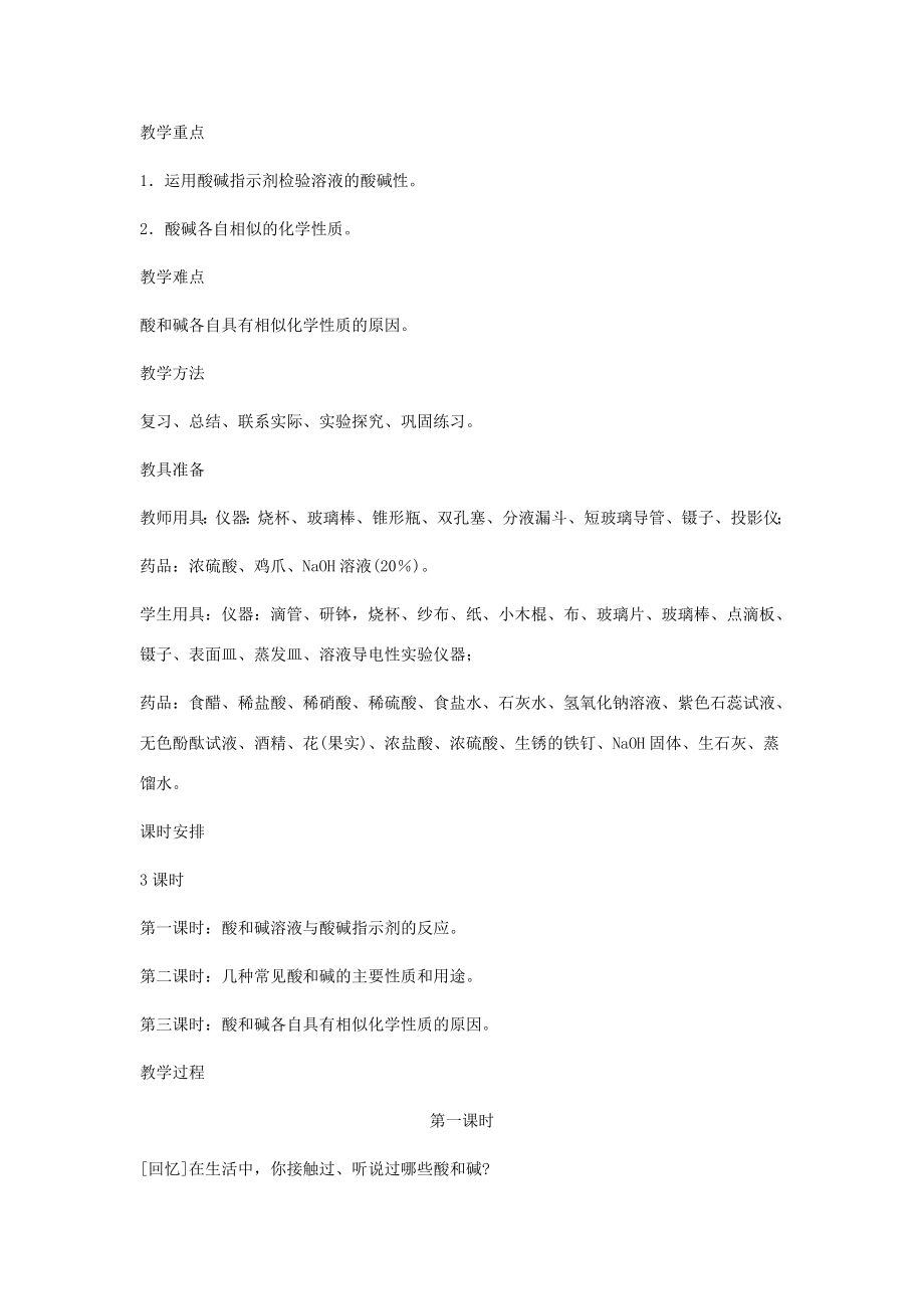 九年级化学下册第十单元课题1常见的酸和碱第一课时教案人教新课标版.doc