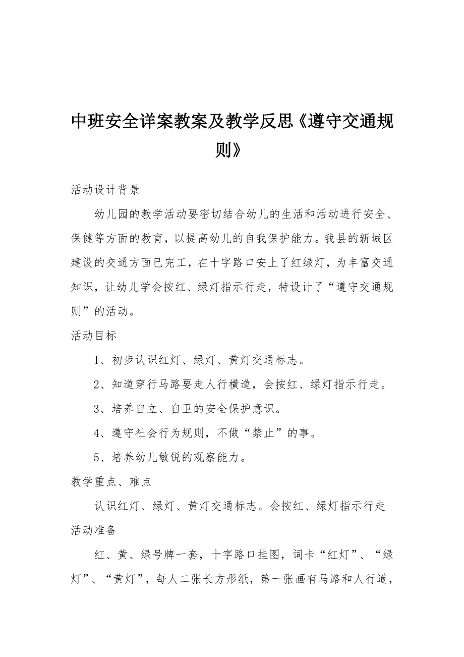 中班安全详案教案及教学反思《遵守交通规则》.docx