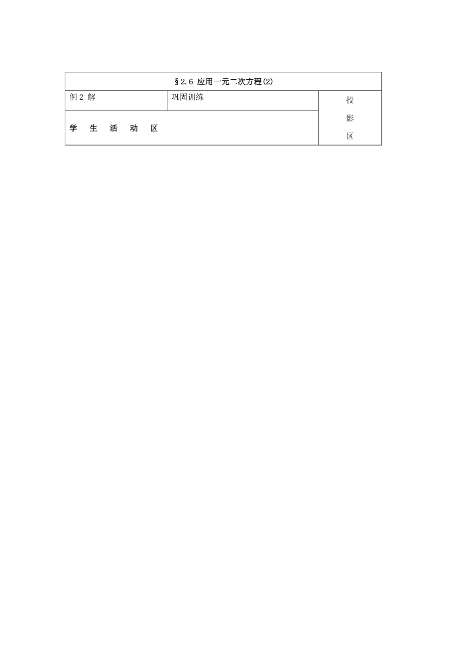 九年级数学上册2.6.2应用一元二次方程教案（新版）北师大版（新版）北师大版初中九年级上册数学教案.doc