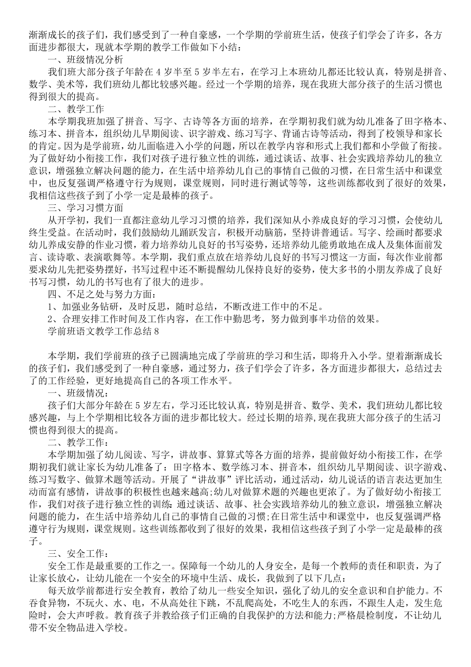 学前班语文教学工作总结(2).doc