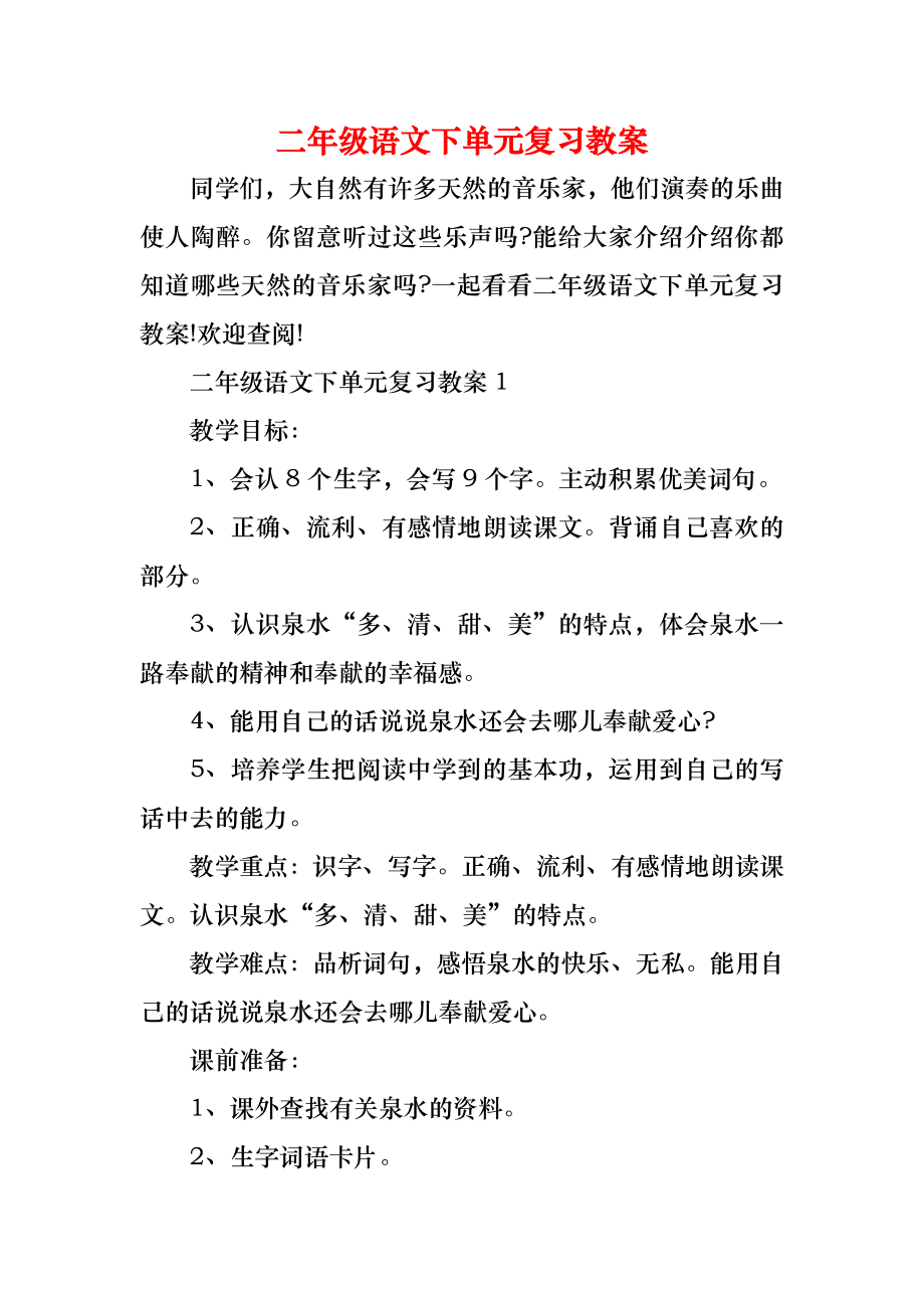 二年级语文下单元复习教案(2).doc