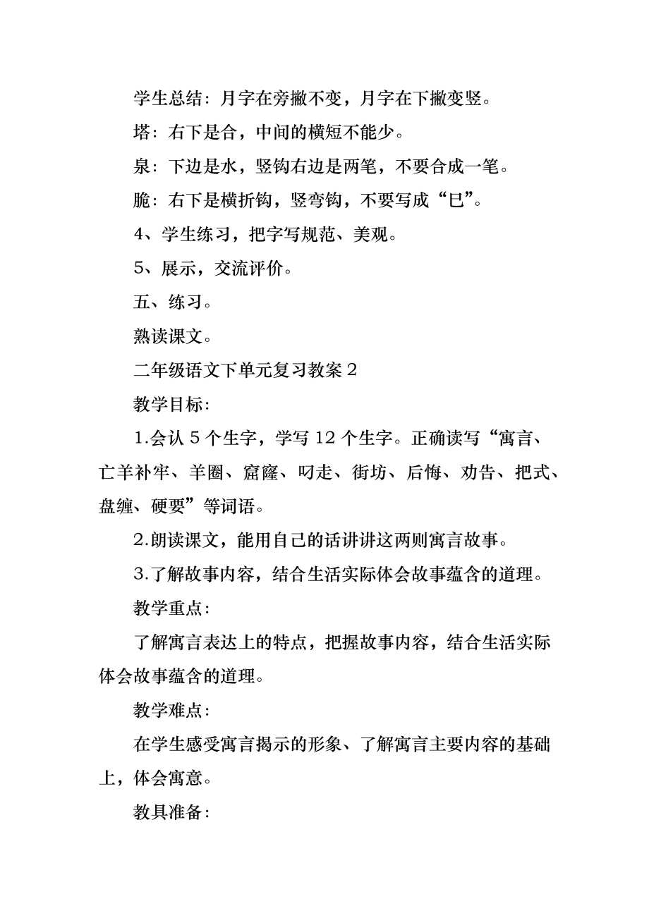 二年级语文下单元复习教案(2).doc