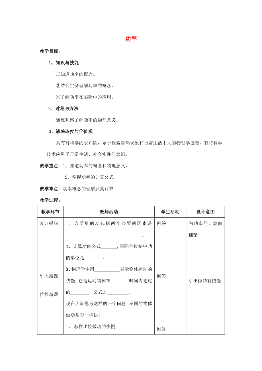 九年级物理第十五章功和机械能第三节功率教案人教新课标版.doc